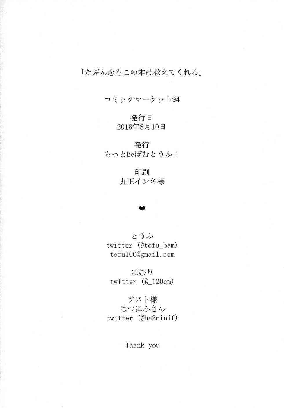 (C94) [Motto Be Pomu Toufu! (Toufu, Pomuri)] Tabun Koi mo Kono Hon wa Oshiete Kureru (Alternative Girls) - Page 33