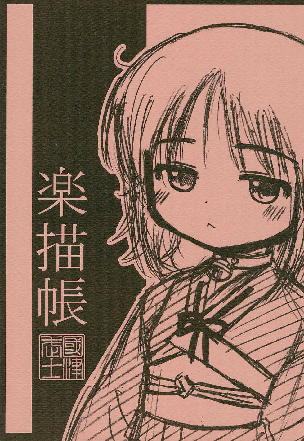 (C70) [Sagami-ya (Kunitsu Takeshi)] Rakugaki-chou - Page 1