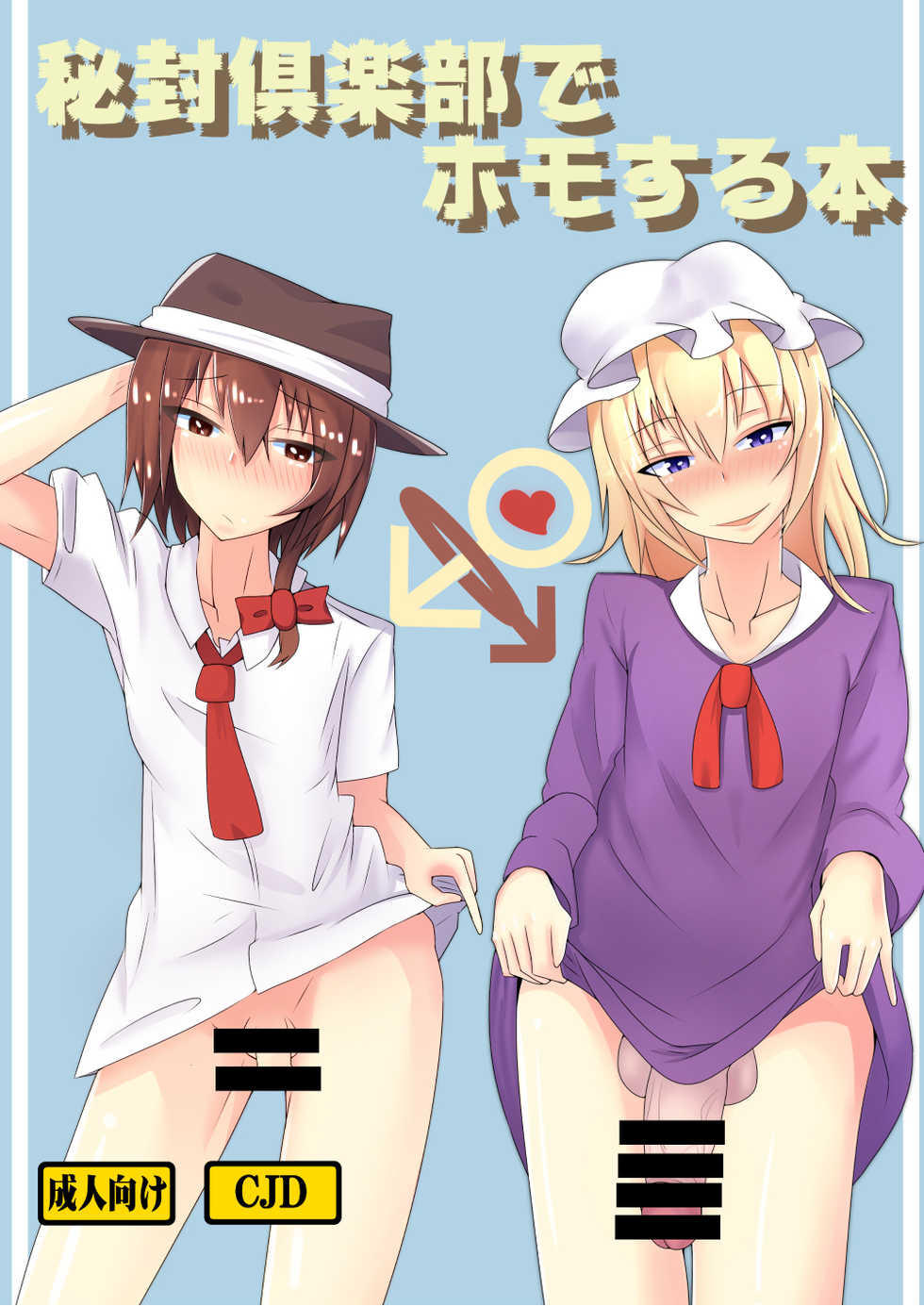 [Yatsuatari (Ardens)] Hifuu Club de Homo Suru Hon (Touhou Project) [Digital] - Page 1