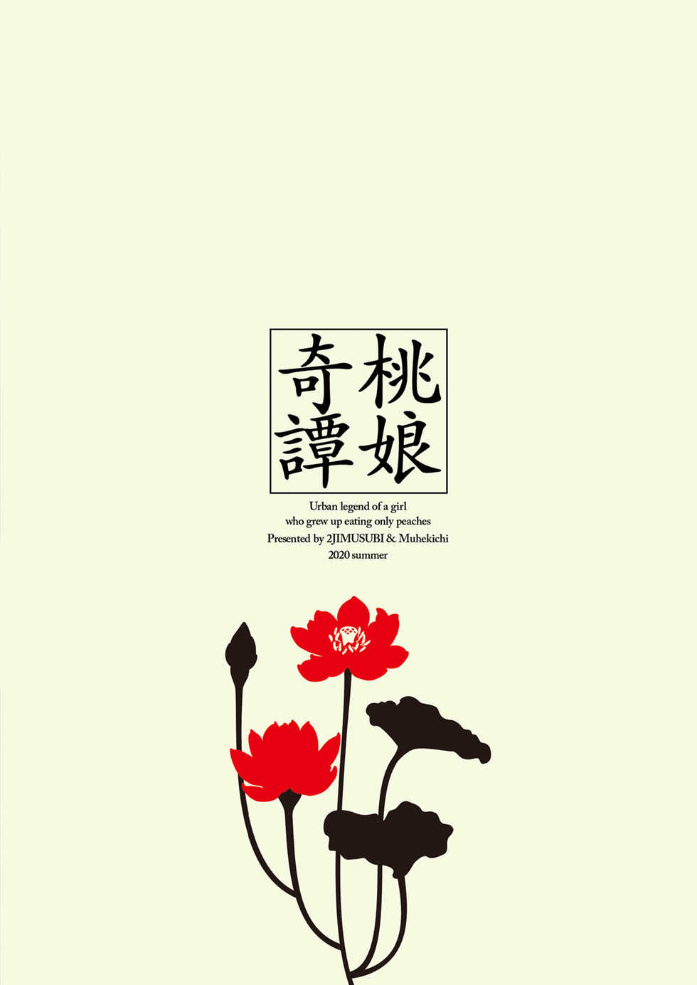 [2JIMUSUBI (Ohno Kanae, Muhekichi)] Taonyan Kitan - Urban legend of a girl who grew up eating only peaches [Digital] - Page 29