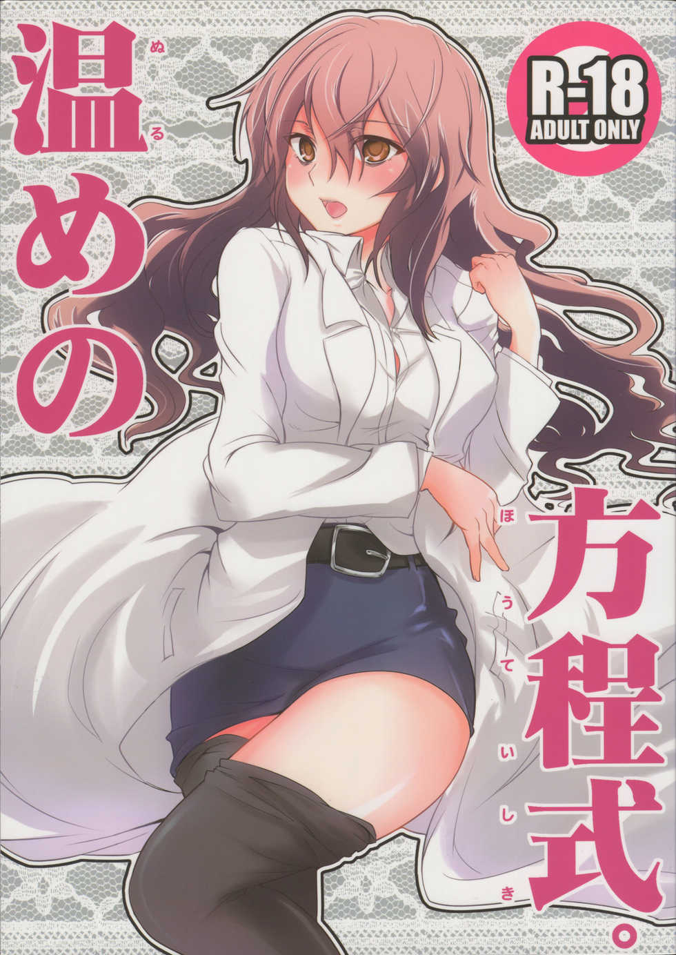 (C77) [Umemoto Seisaku Iinkai (Sakayama Shinta)] Nurume no Houteishiki. (Toaru Kagaku no Railgun) - Page 1