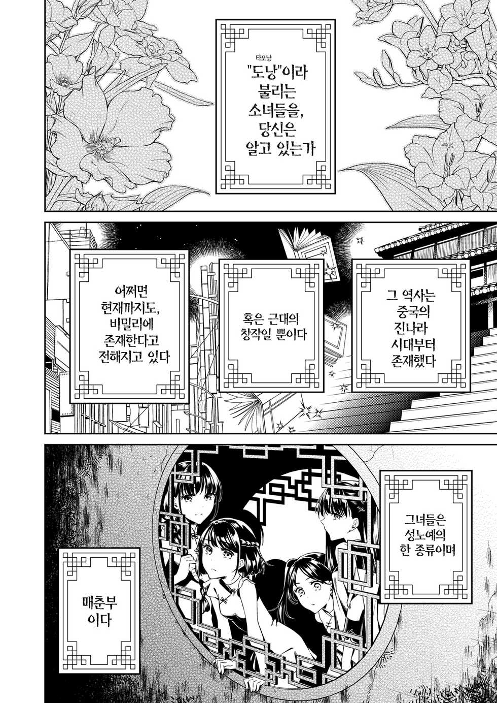 [2JIMUSUBI (Ohno Kanae, Muhekichi)] Taonyan Kitan - Urban legend of a girl who grew up eating only peaches | 도낭기담 [Korean] [팀☆데레마스] [Digital] - Page 4