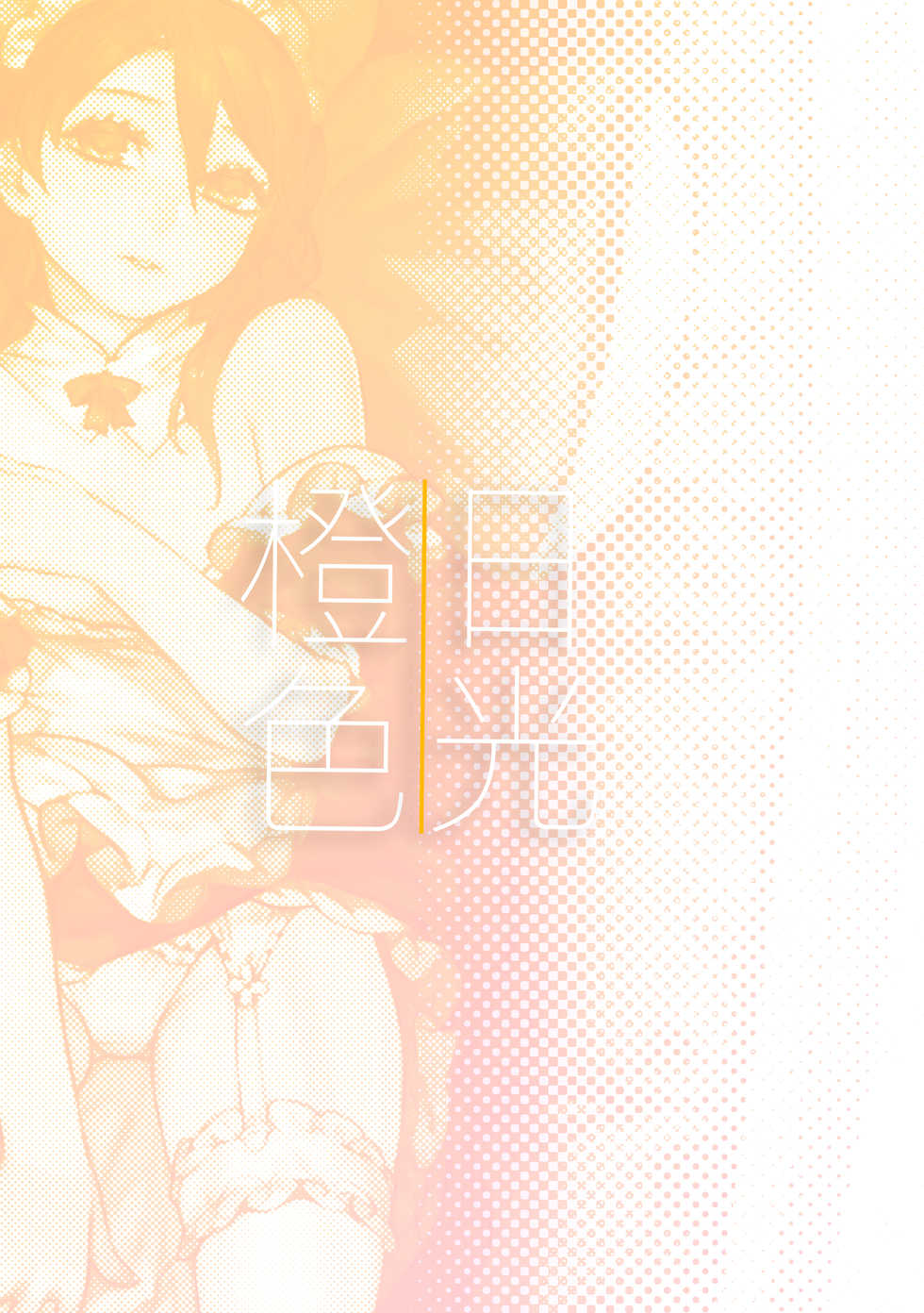 [Aoin no Junreibi (Aoin)] Orange Sunshine [Chinese] [Digital] - Page 2