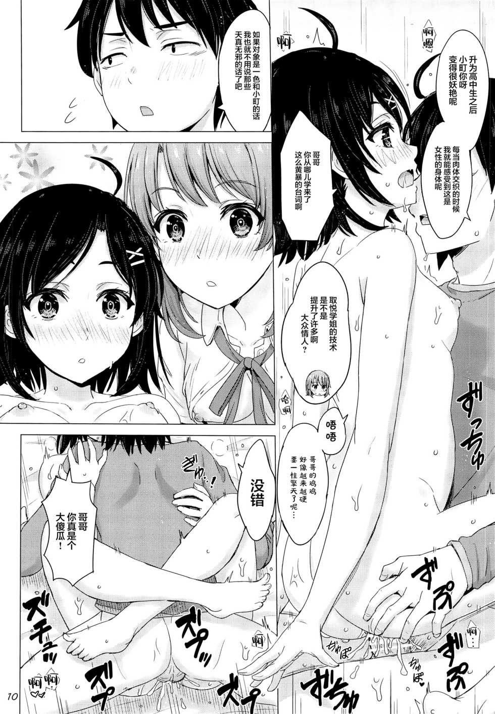 [studio A (Inanaki Shiki)] Ore no Kouhai to Imouto ga Neoki ni Osotte Kuru. (Yahari Ore no Seishun Love Come wa Machigatteiru.) [Chinese] [新桥月白日语社] - Page 10