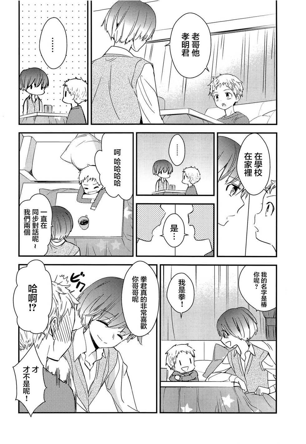 [AtsuatsuCOOK, SC (Katagiri Atsuko, Gyuunyuu Rinda)] Onii-chan ni wa Himitsu [Chinese] [零食汉化组] [2019-01-20] - Page 22