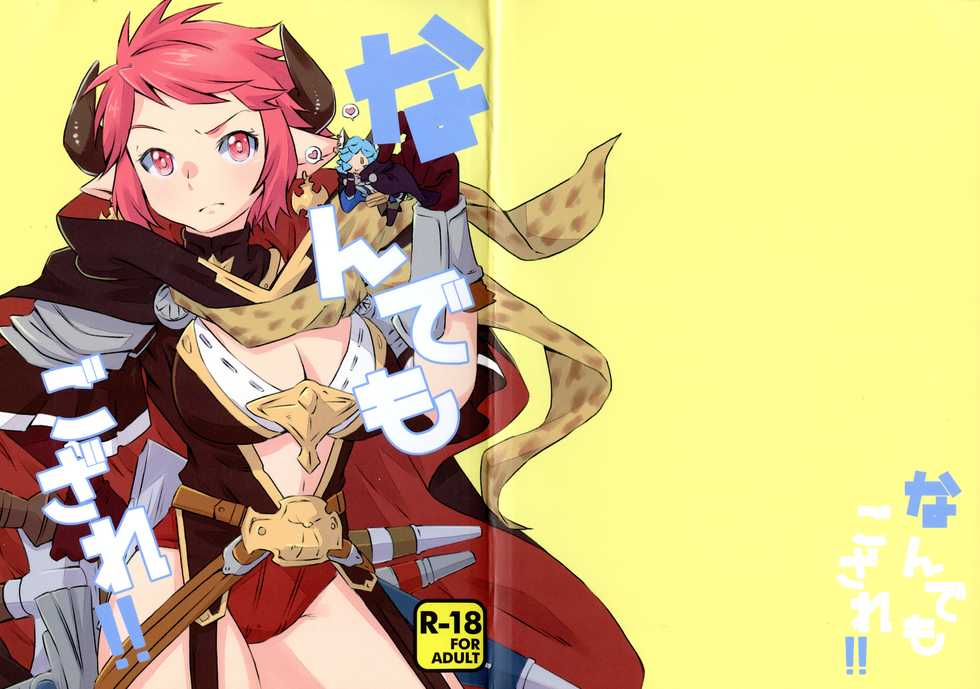 [Ichinichi Sanjou (Jinguu Kozue)] Nan Demogozare!! (Granblue Fantasy) - Page 1