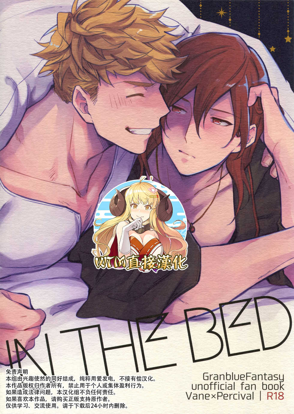(Zenkuu no Chou Hasha 2019) [Shuukyuu Itsukasei (Touya Tsuduru)] in the bed (Granblue Fantasy) [Chinese] [WTM直接汉化] - Page 1