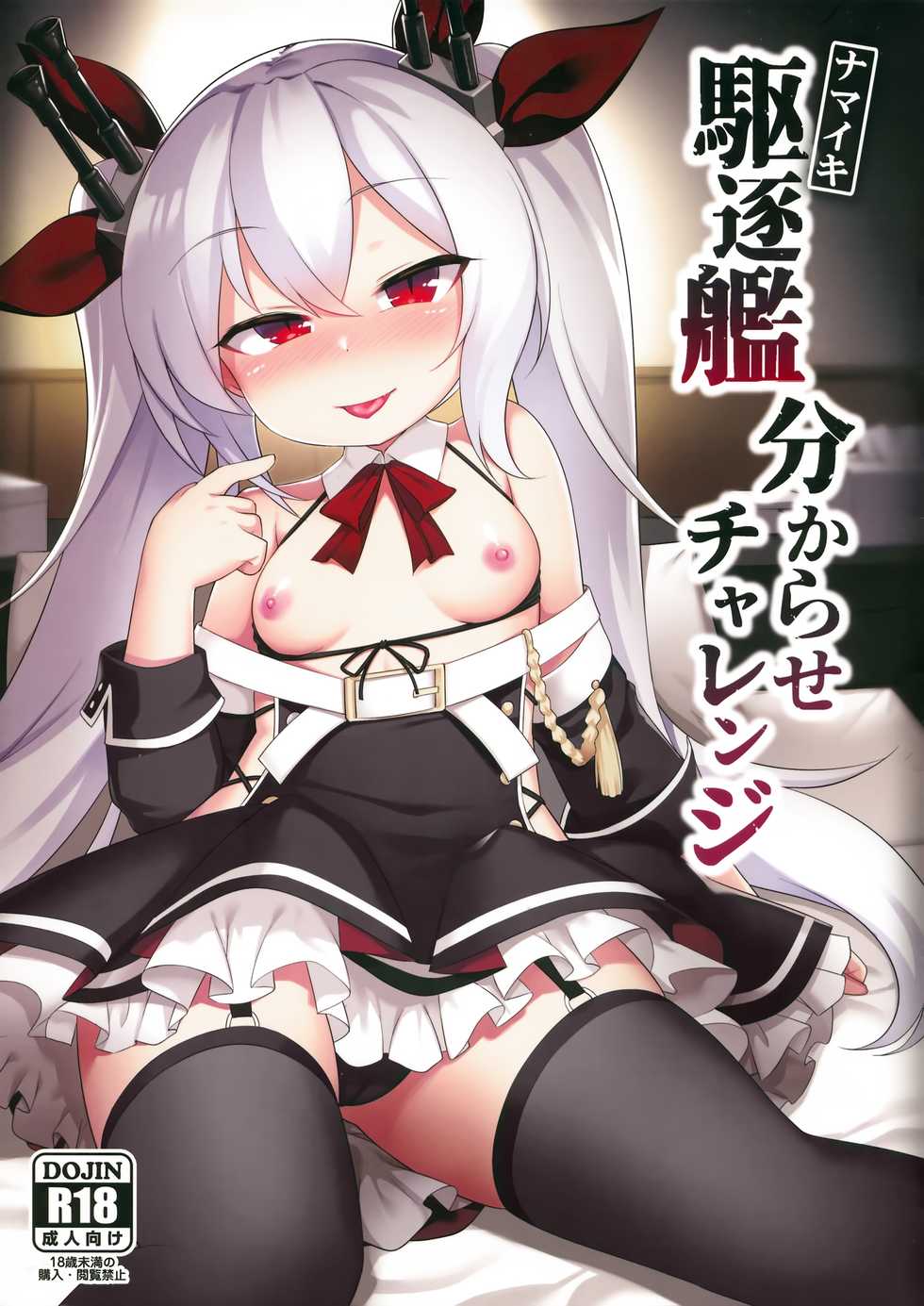 (C97) [Yusei Haguruma (Victanyas)] Namaiki Kuchikukan Wakarase Challenge | I'll Make You Understand Challenge (Azur Lane) [English] {Doujins.com} - Page 1