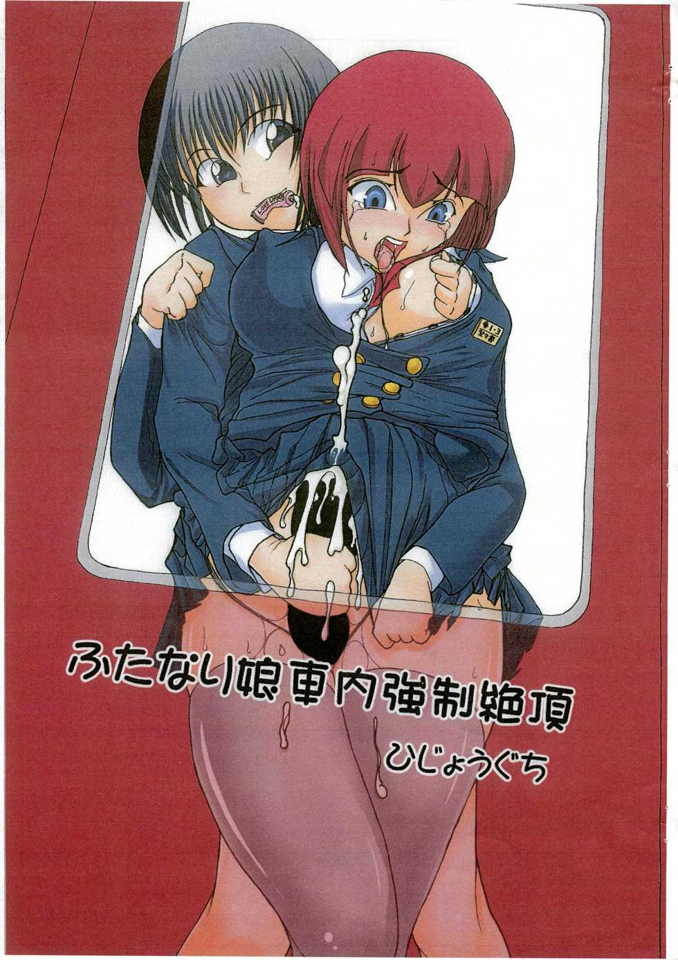(C87) [Hijouguchi (DARKSIDE-G)] Futanari Musume Shanai Kyousei Zetchou - Page 1
