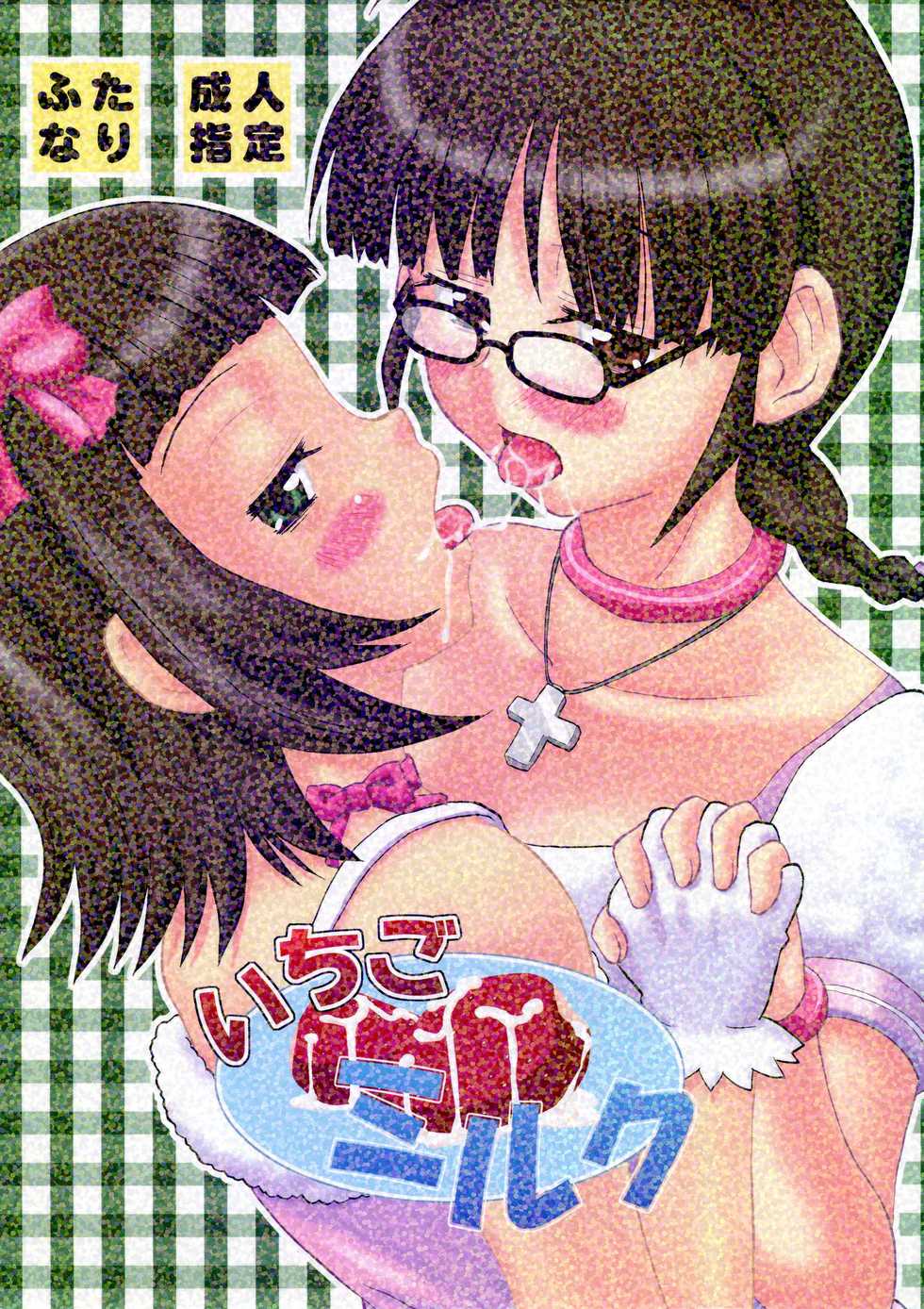 (Futaket 3) [Oldwiseman (Saizuka Mio)] Ichigo Milk (THE iDOLM@STER) - Page 1