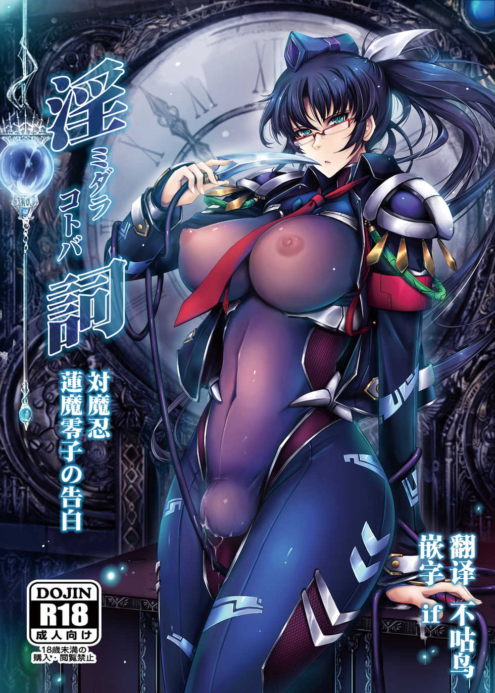 [Garyuh-Chitai (TANA)] Midara Kotoba Taimanin Hasuma Reiko no Kokuhaku (Taimanin RPG) [Chinese] [不咕鸟x这很恶堕汉化组] [Digital] - Page 1