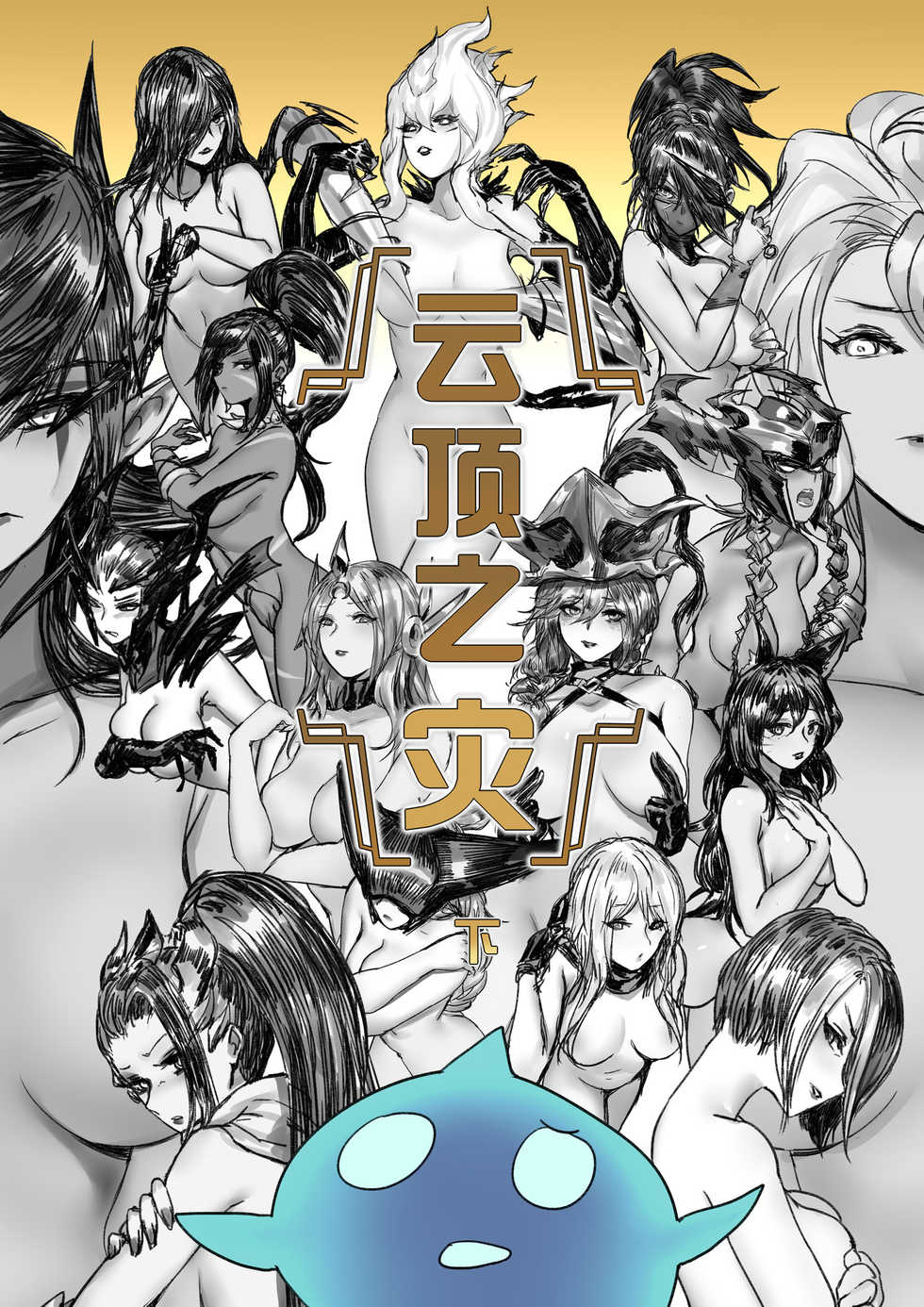 [Pd]云顶之灾下（League of Legends）[中文] - Page 1