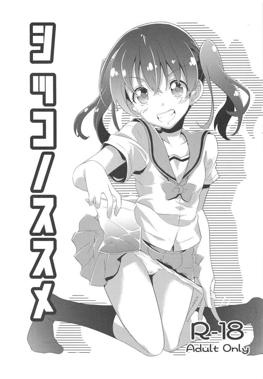 (C94) [Area-048 (Rushi)] Shikko no Susume (Yama no Susume) [Chinese] [Dokiki汉化组] - Page 2