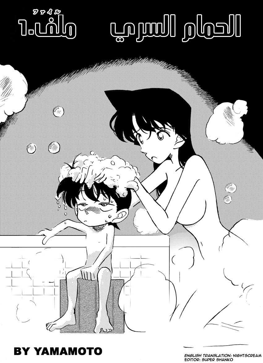 [Yamamoto] The Secret Bath (Detective Conan) | الاستحمام السرّي المحقق كونان [Arabic] [AHMAX-SUB] - Page 1