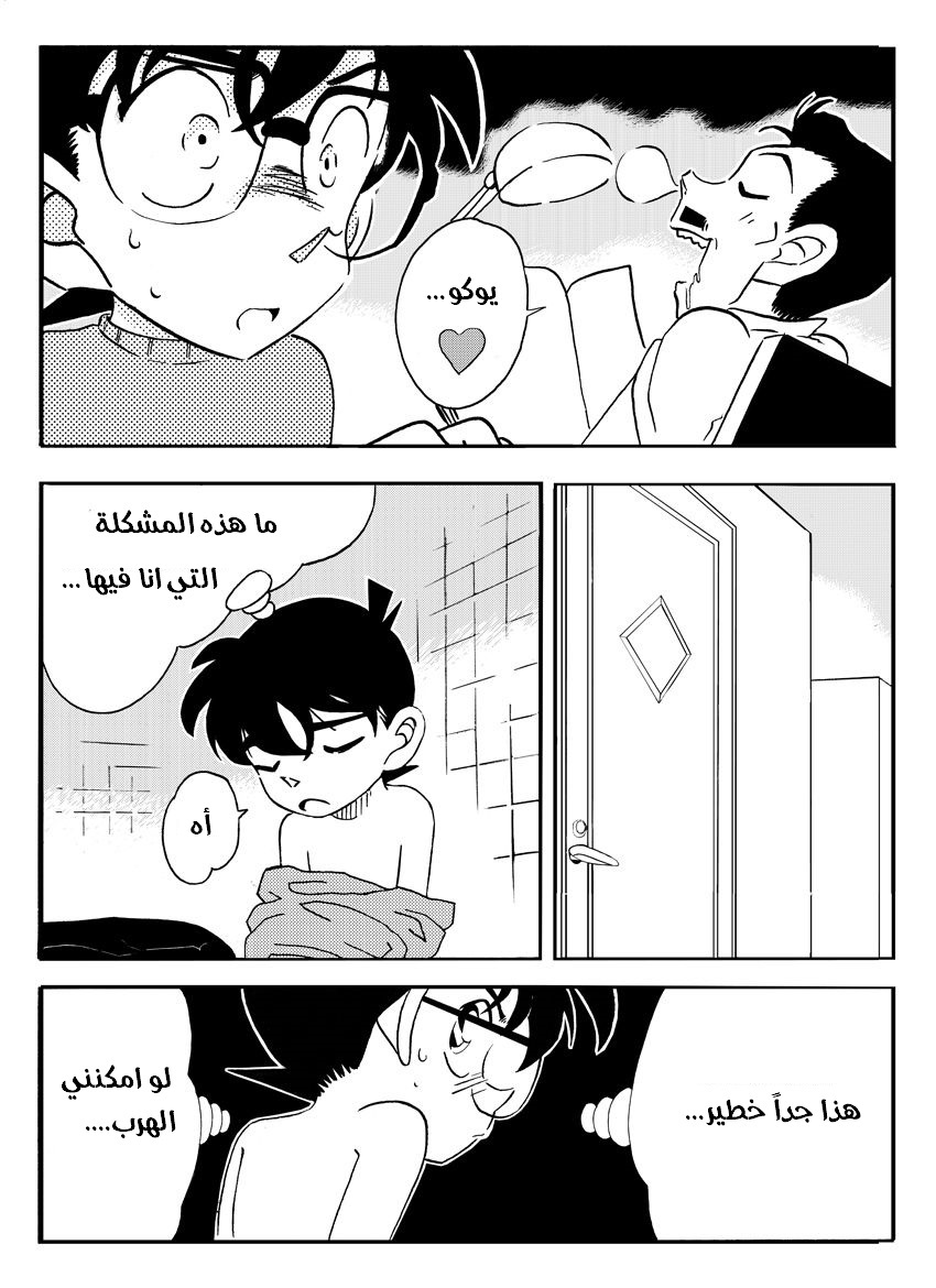 [Yamamoto] The Secret Bath (Detective Conan) | الاستحمام السرّي المحقق كونان [Arabic] [AHMAX-SUB] - Page 4