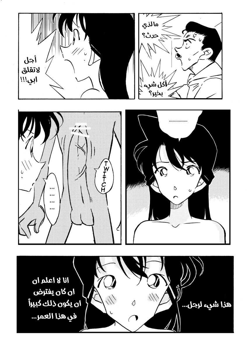 [Yamamoto] The Secret Bath (Detective Conan) | الاستحمام السرّي المحقق كونان [Arabic] [AHMAX-SUB] - Page 11