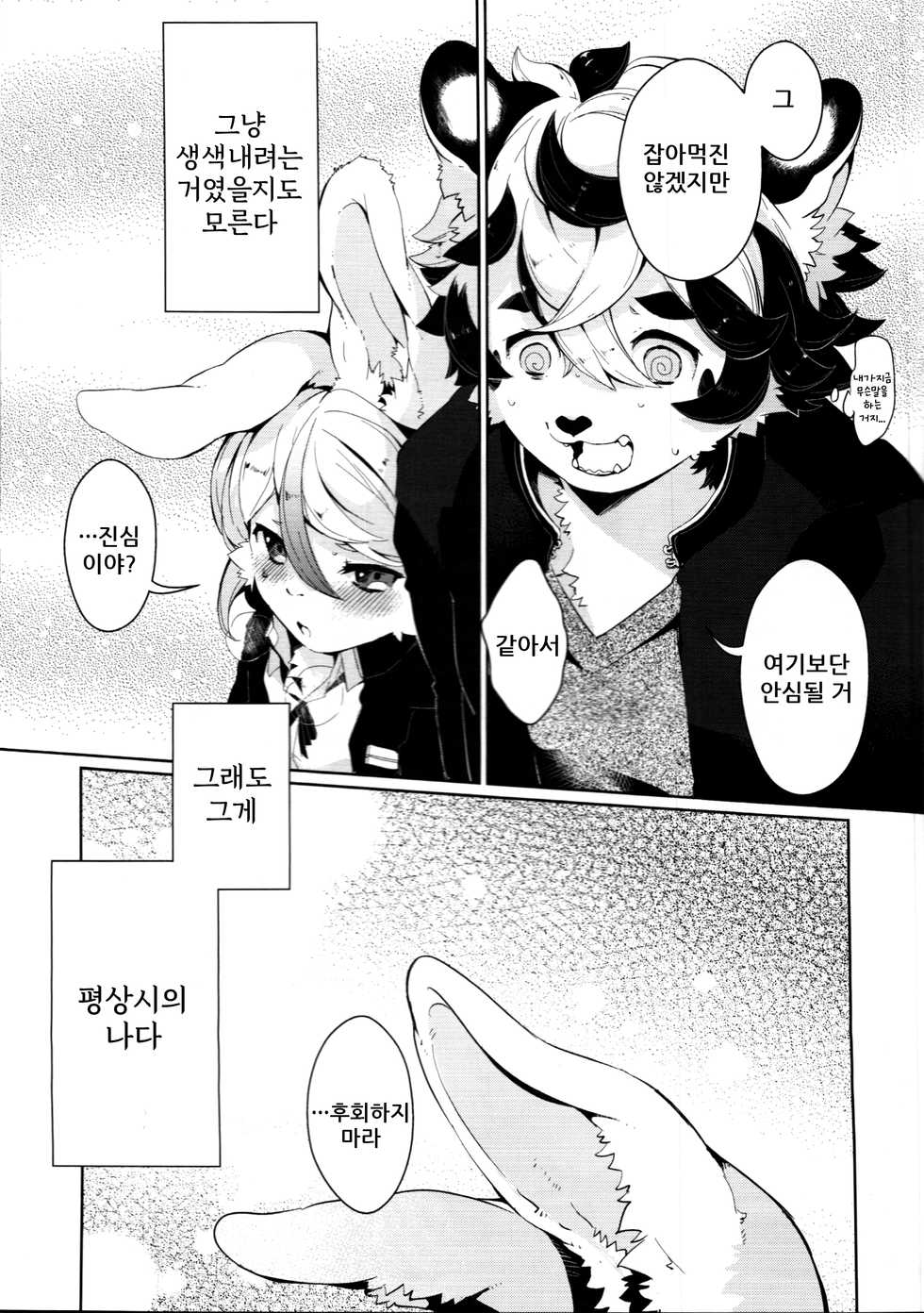 (Kemoket 6) [UZOMZO (Shiroi)] Kuenai Otoko | 먹을 수 없는 남자 [Korean] - Page 9