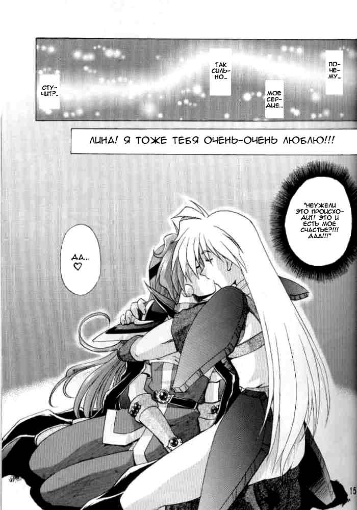 (C58) [Double Branch (Mimikaki)] Otome no Inori (Slayers) [Russian] - Page 14