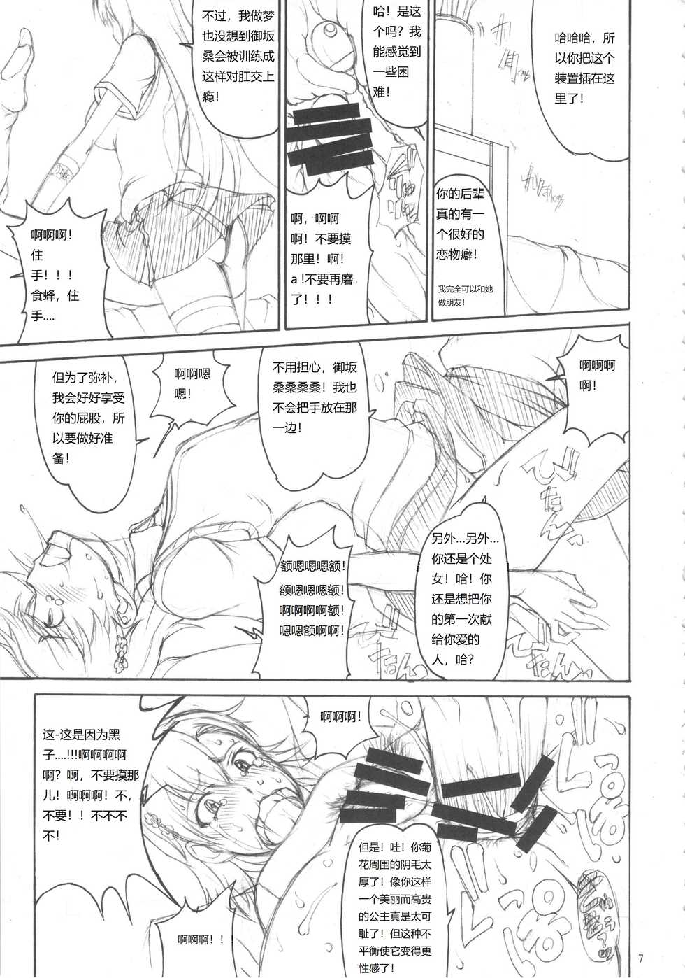 (C83) [Majimadou (Matou)] Oneesama Kaizan Training Diary (Toaru Kagaku no Railgun) [Chinese] - Page 6