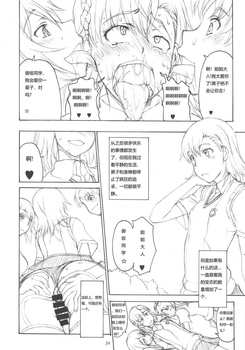 (C83) [Majimadou (Matou)] Oneesama Kaizan Training Diary (Toaru Kagaku no Railgun) [Chinese] - Page 23
