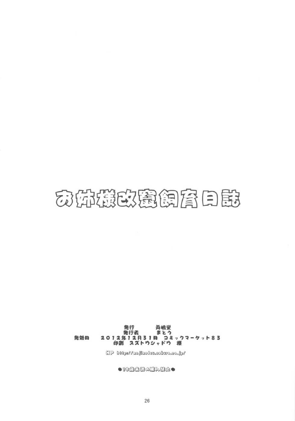 (C83) [Majimadou (Matou)] Oneesama Kaizan Training Diary (Toaru Kagaku no Railgun) [Chinese] - Page 25