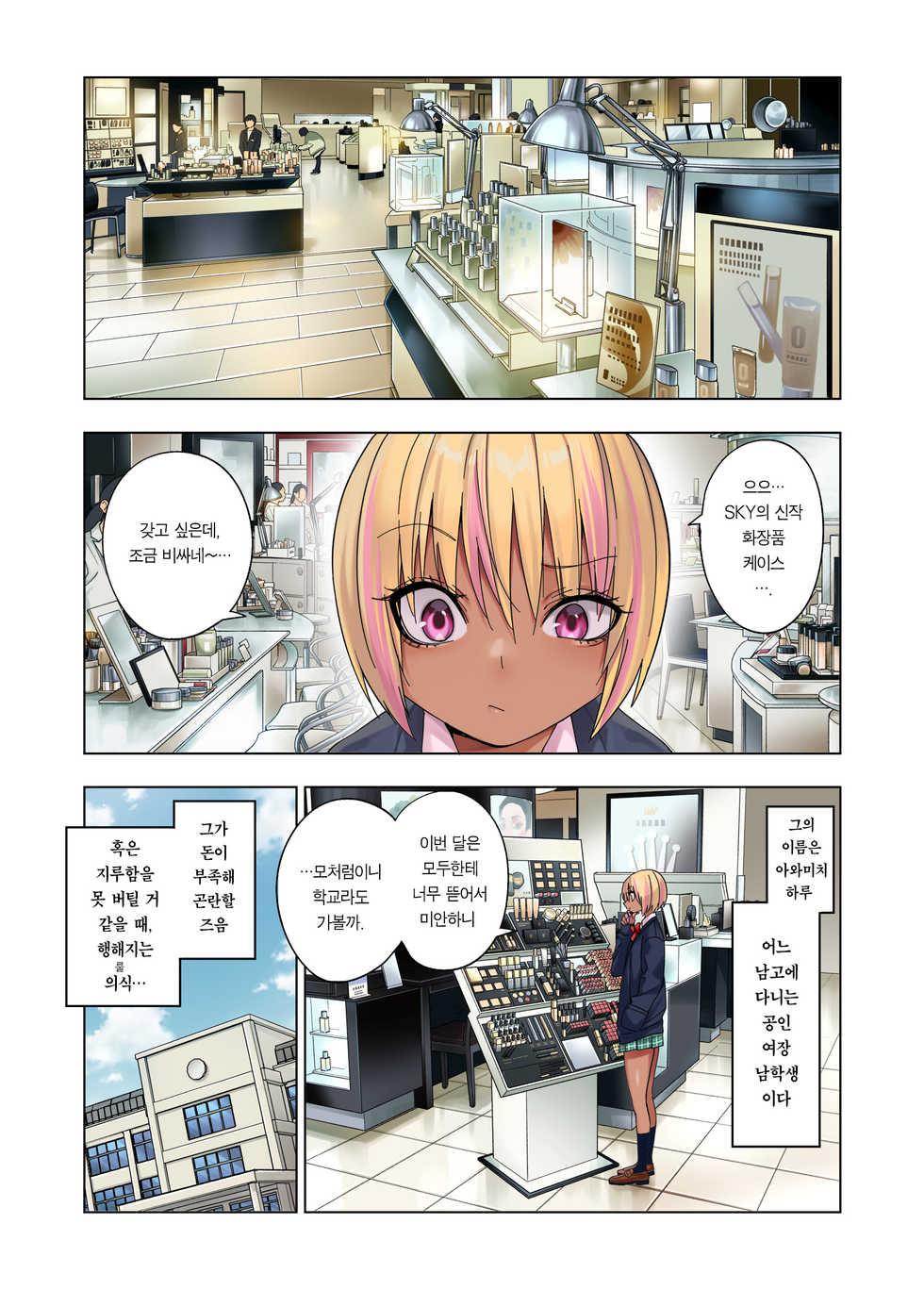 [Gujira 4 Gou (Gujira)] Gal Bitch Shounen no Nichijou | 갸루빗치 소년의 일상 [Korean] [Team Edge] [Digital] - Page 3