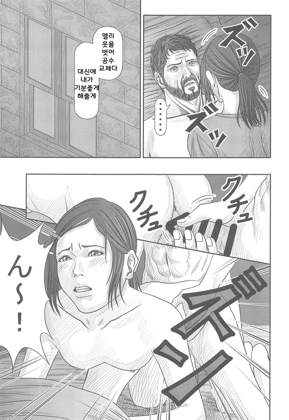 (COMIC1☆15) [Yukiyadoritei (Kawasaki Masaru)] Ellie no Happening Nikki (The Last of Us) [korean] - Page 24
