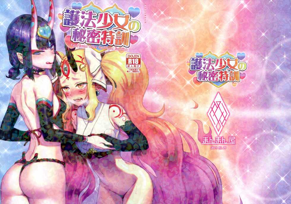 (C97) [Manmanya (Titiduki)] Gohou Shoujo no Himitsu Tokkun (Fate/Grand Order) [Chinese] [沒有漢化] - Page 2