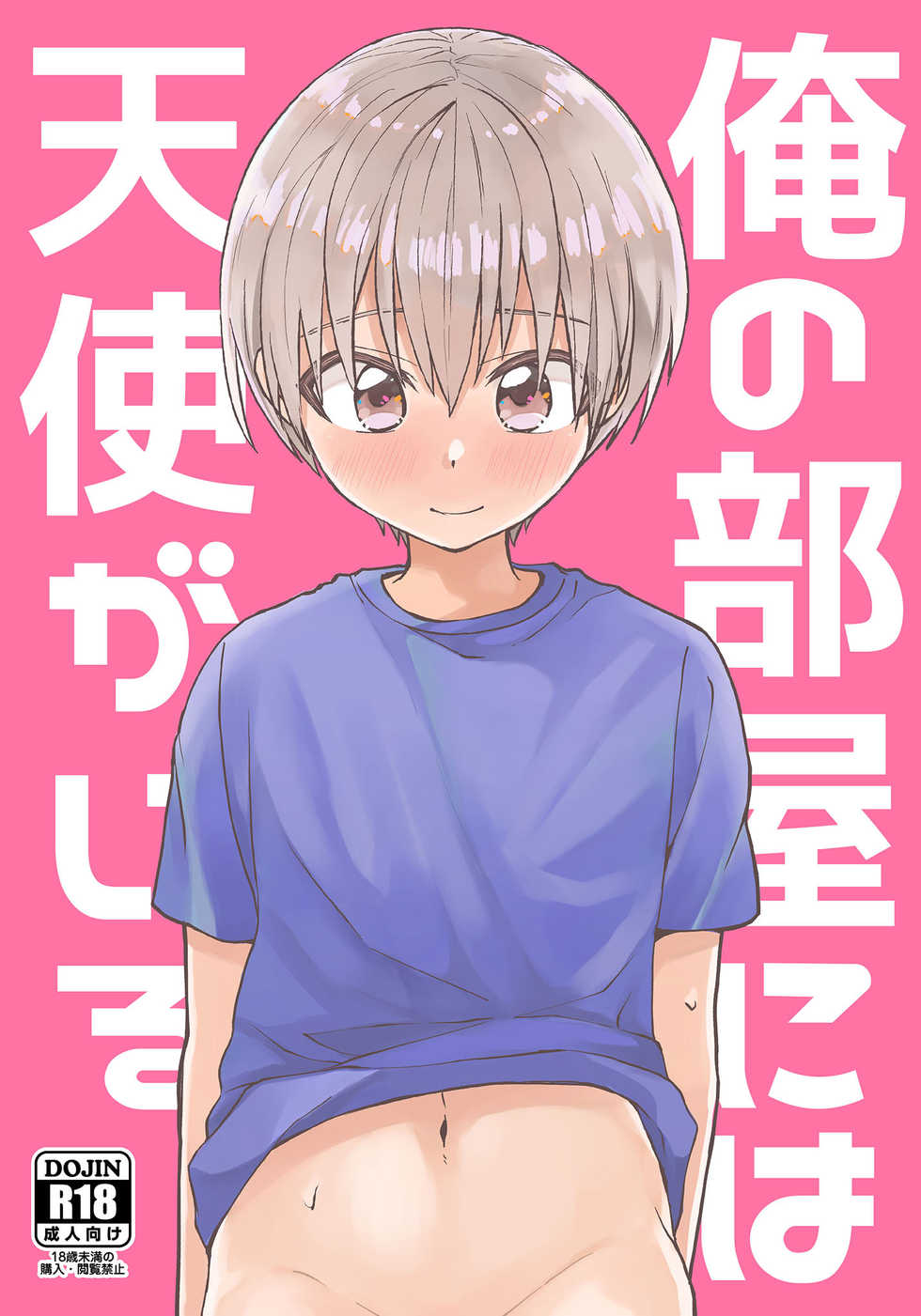 [Reiwa no Kumaya-san (Tori)] Ore no Heya ni wa Tenshi ga Iru [Digital] - Page 1