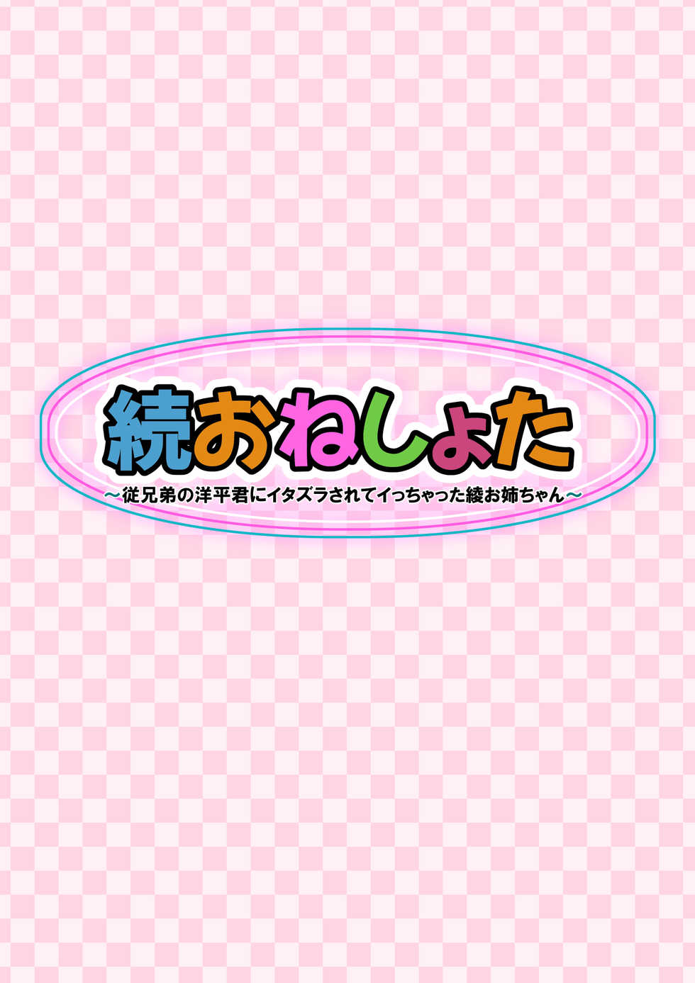 [Clammbon (Benzou)] Zoku Oneshota!! Itoko no Youhei-kun ni Itazura sarete Icchatta Aya Onee-chan - Page 4