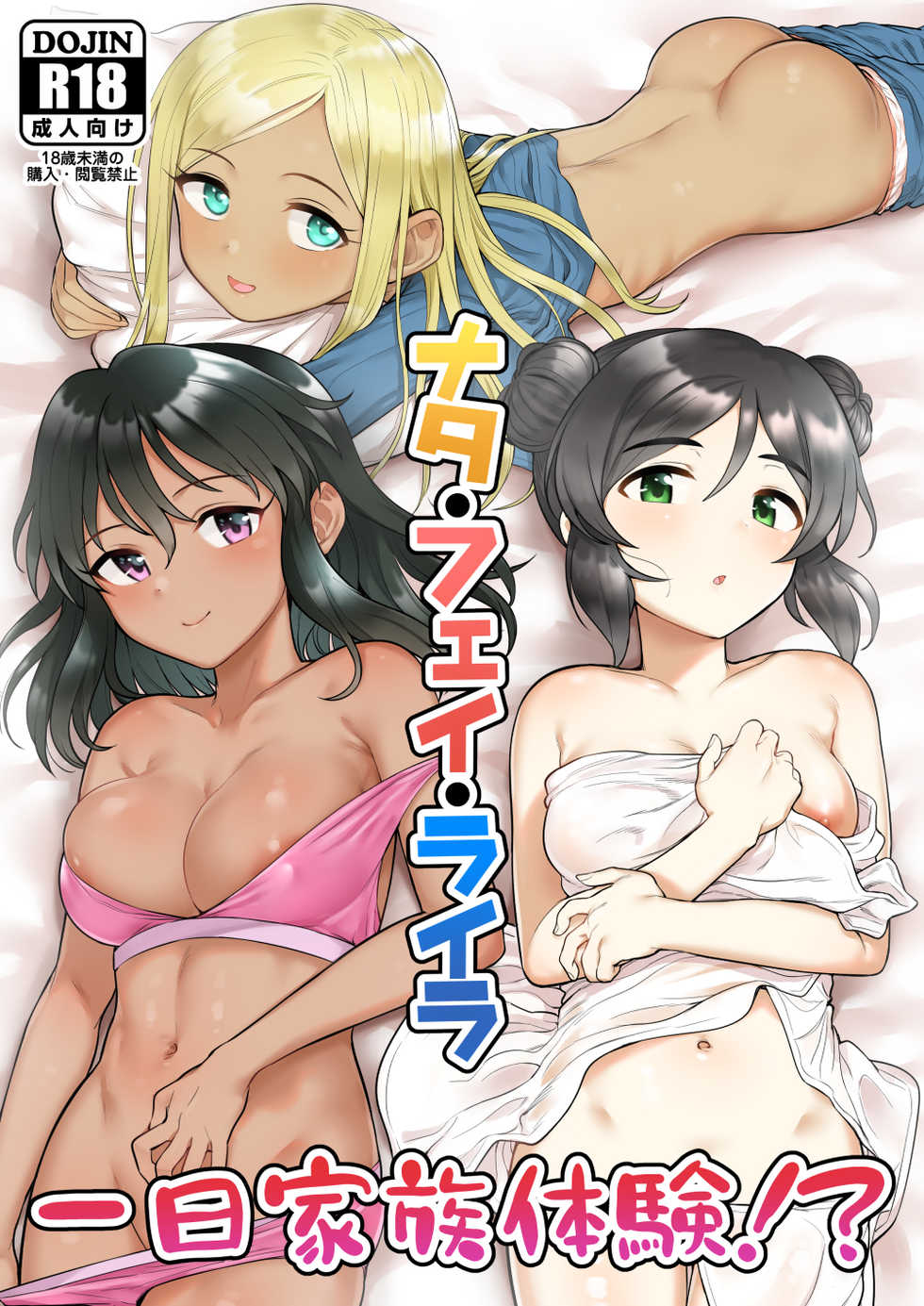 [Youtou Oniku (Oniku)] Nata-Fei-Layla Ichinichi Kazoku Taiken!? (THE IDOLM@STER CINDERELLA GIRLS) [Digital] - Page 1
