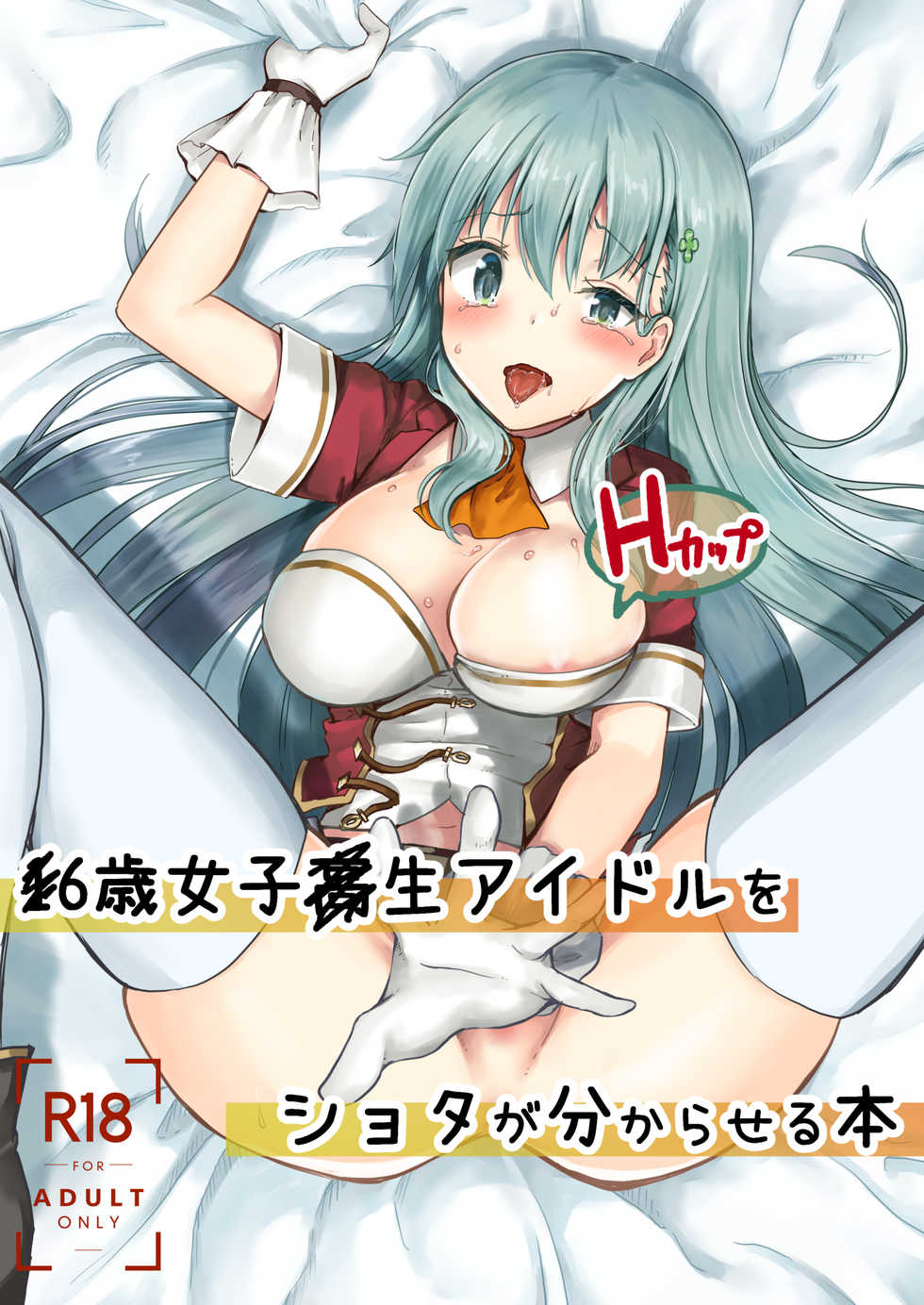 [Watari Laboratory] 16-sai Joshikousei Idol (H Cup) o Shota ga Wakaraseru Hon - Page 1