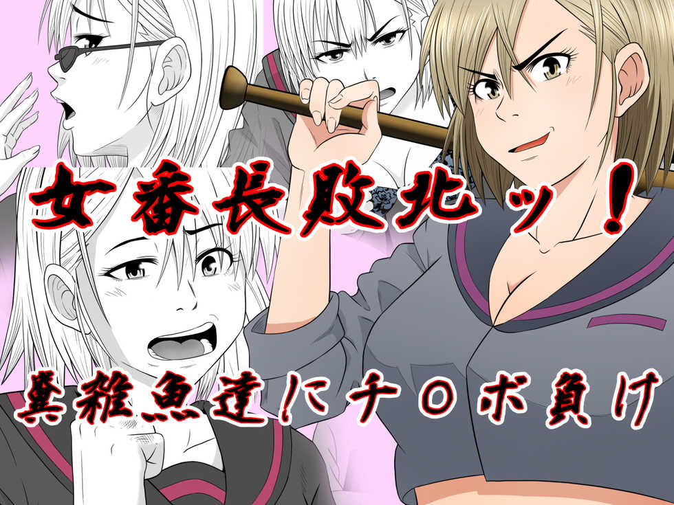 [Rin] onna bantyou haiboku kuso zako tati ni ti〇po make - Page 1