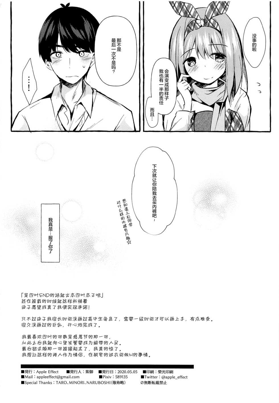 [Apple Effect (MurasakiO)] Yotsuba to Shichakushitsu de H Shiyo (Gotoubun no Hanayome) [Chinese] [绅士仓库汉化] - Page 26