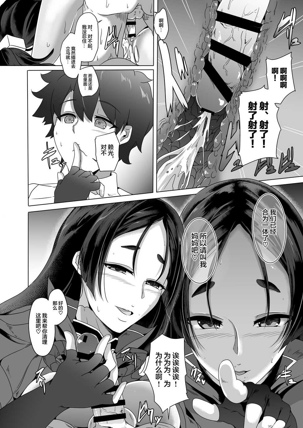 (C92) [CotesDeNoix (Cru)] Haha ga Hajimete Oazukari Shimasu (Fate/Grand Order) [Chinese] [黎欧x新桥月白日语社] - Page 13