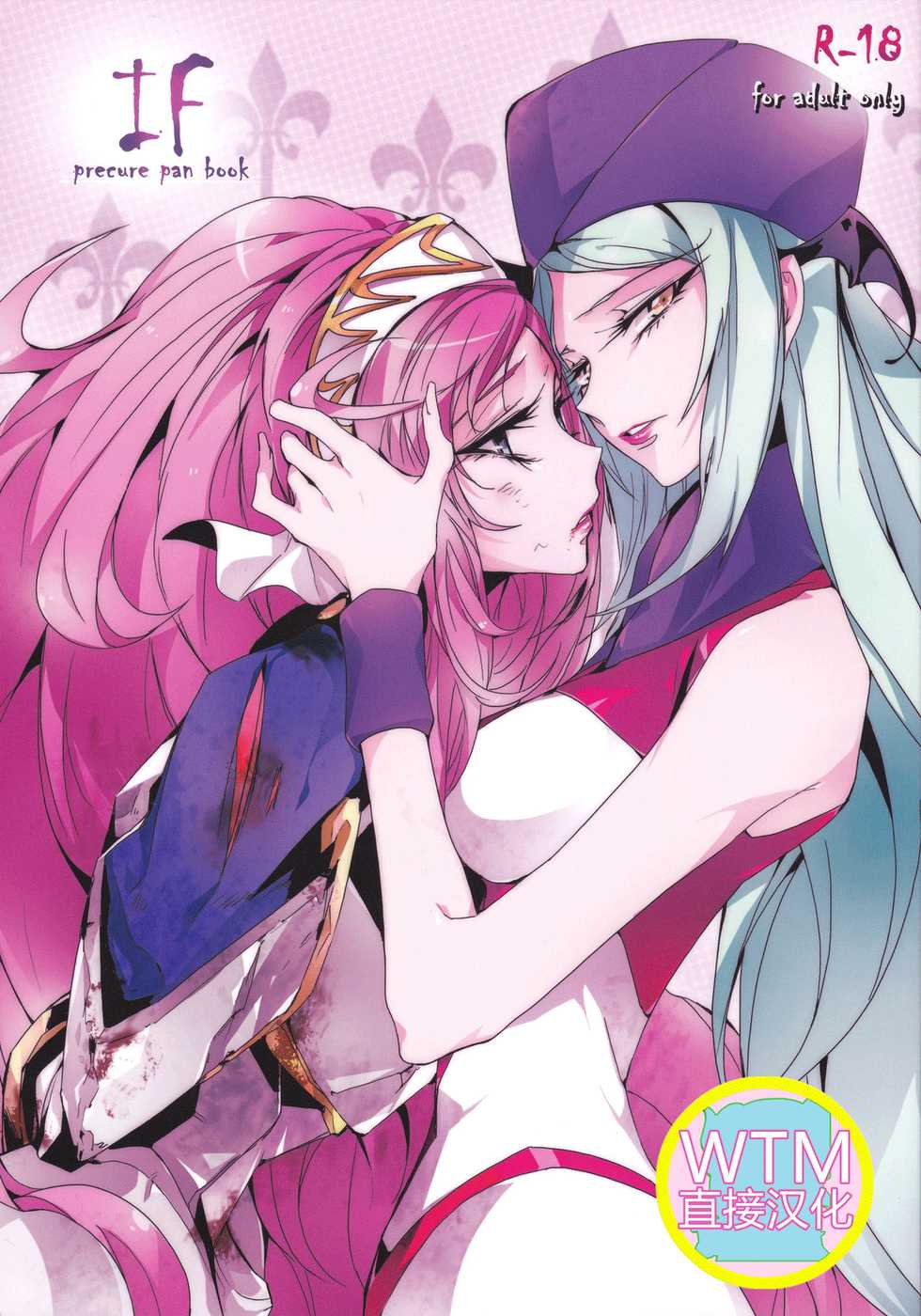 (GirlsLoveFestival 9) [TimaTima (Tima)] IF (Dokidoki! Precure) [Chinese] [WTM直接汉化] - Page 1