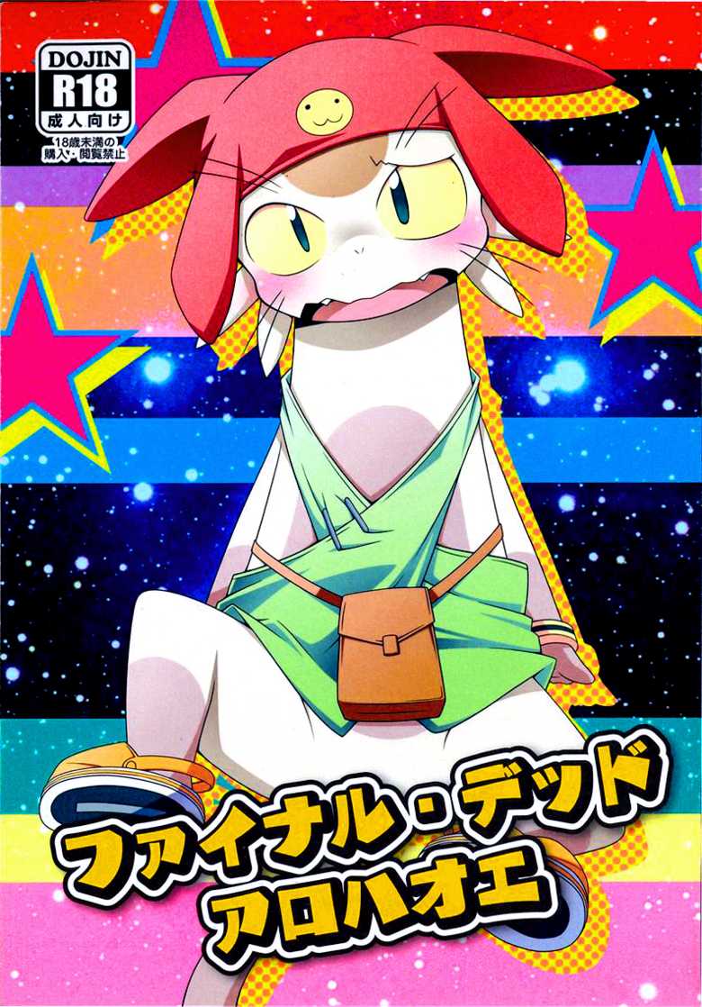(Kansai! Kemoket 3) [PELL-MELL WORKS (Kougami)] Final Dead Aloha'oe (Space Dandy) [Chinese] [尾窝汉化组] - Page 18
