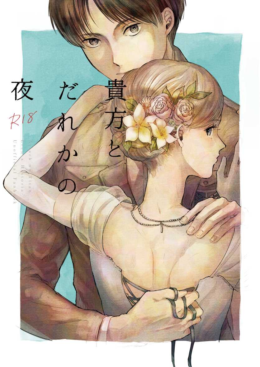 [bin (Enko)] Anata to Dareka no Yoru - You & Someone's Night (Shingeki no Kyojin) [Digital] - Page 1