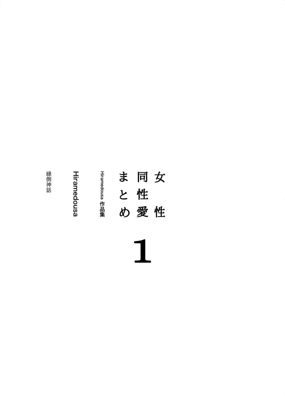 [Engawa Shinwa (Hiramedousa)] Josei Douseiai Matome 1 [Digital] - Page 3