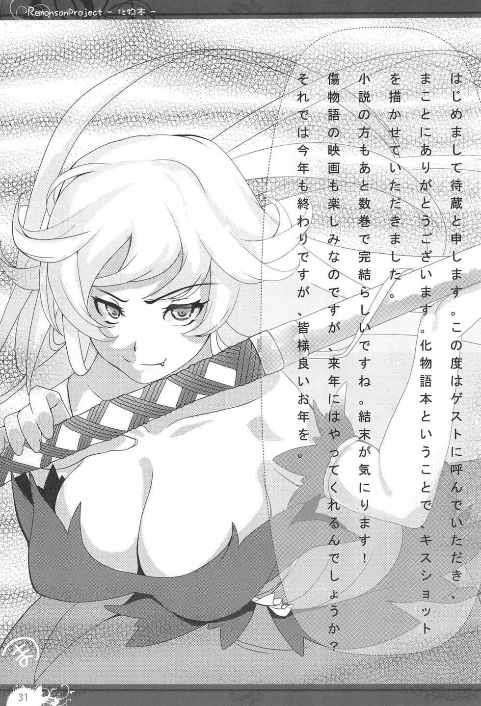 (C83) [Remonsan Project (syokuyou-mogura)] Bakemono-bon (Bakemonogatari) - Page 31