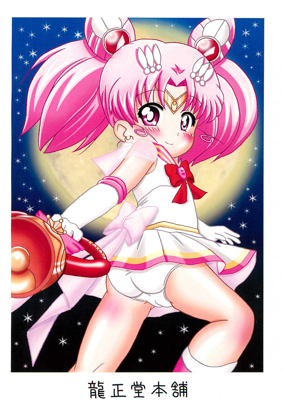 (Puniket 27) [Ryuuseidou Honpo (NAMIO, Ryuudou Hiromi)] Magical Night 6 (Sailor Moon) - Page 30