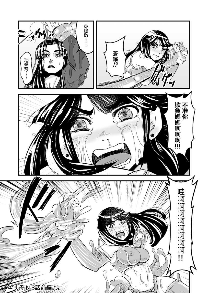 [Biaticaeroparobu (S. Yoshida)]3 wa zenpen 22 pe-zi 【 bosi soukan ・ doku haha yuri 】 yuri haha iN （ yuri boin ） Vol . 3 - Part 1[Chinese] [钢华团汉化组] - Page 24