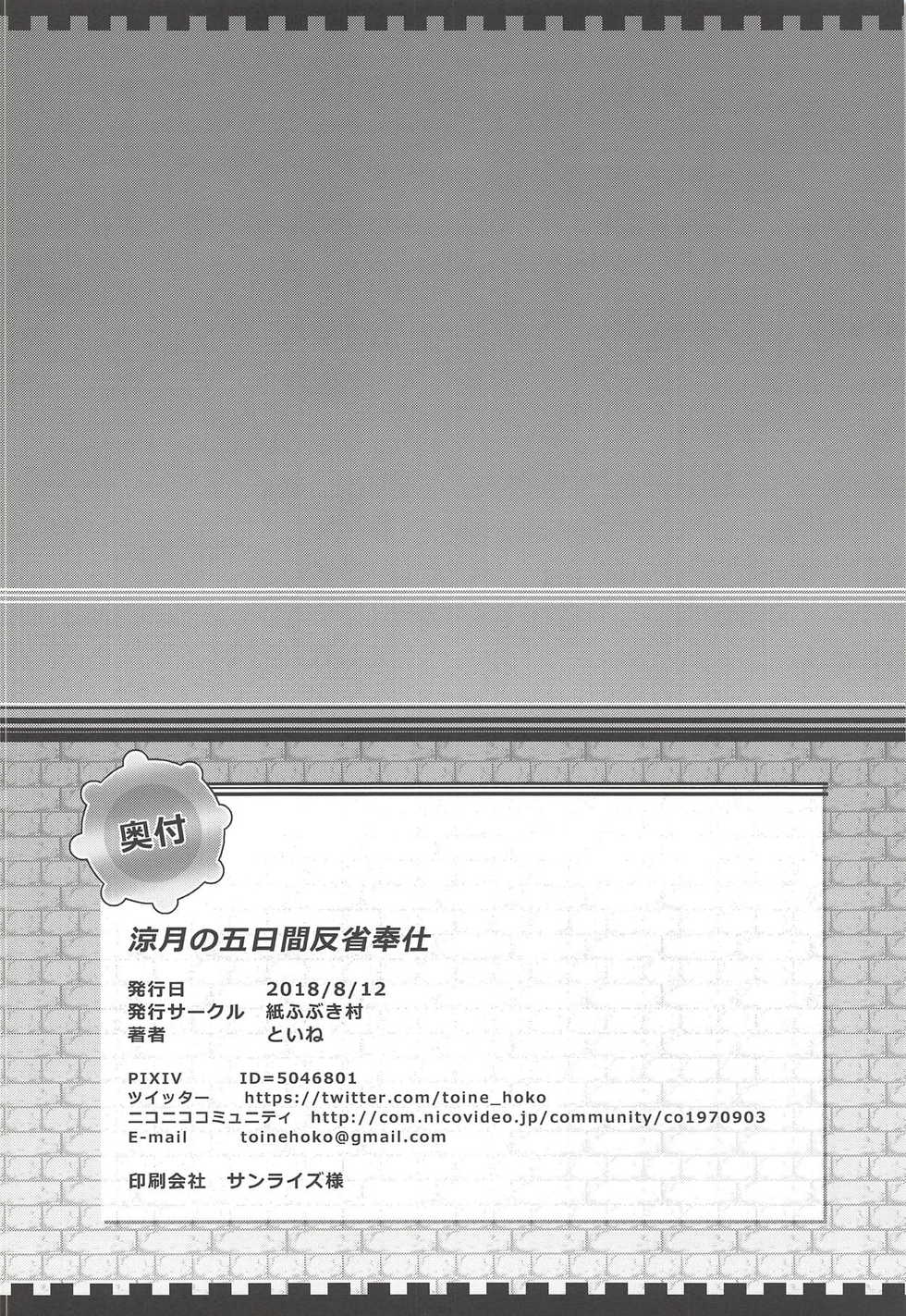 (C94) [Kamifubukimura (Toine)] Suzutsuki no Itsukakan Hansei Houshi (Kantai Collection -KanColle-) [Chinese] [新桥月白日语社] - Page 21