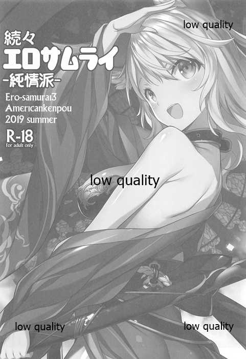 (C96) [American Kenpou (Kikuchi Seiji)] Zokuzoku Ero Samurai Junjouha - Page 2