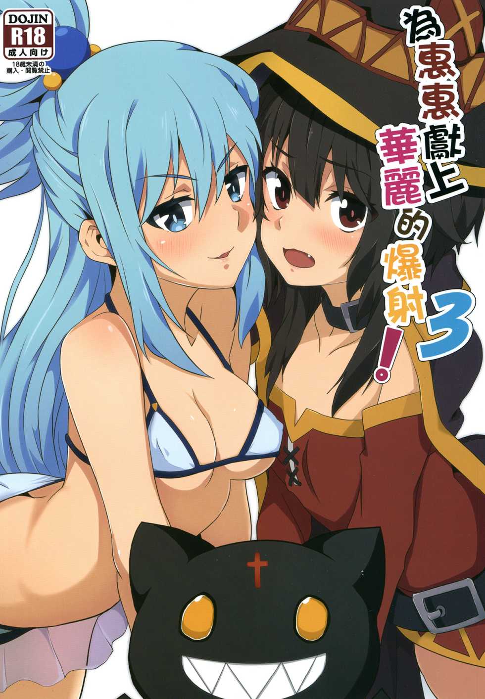 [Nikoushikou (Nekosaki Aoi)] Megumin ni Karei na Shasei o! 3 (Kono Subarashii Sekai ni Syukufuku o!) [English] {Hennojin} [Digital] - Page 1