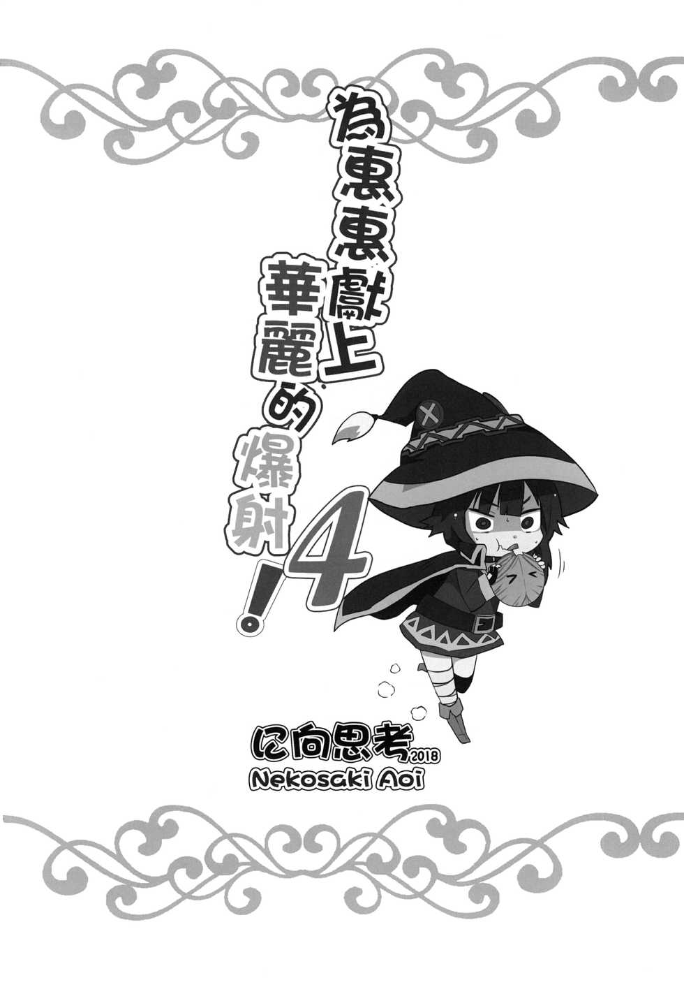 [Nikoushikou (Nekosaki Aoi)] Megumin ni Karei na Shasei o! 4 (Kono Subarashii Sekai ni Syukufuku o!) [English] {Hennojin} [Digital] - Page 22