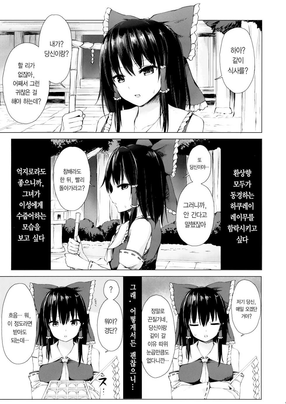 (Shuuki Reitaisai 6) [Tekomenchi (Techi)] Hakurei no Miko no Otoshikata | 하쿠레이의 무녀를 함락시키는 방법 (Touhou Project) [Korean] [팀☆데레마스] - Page 2