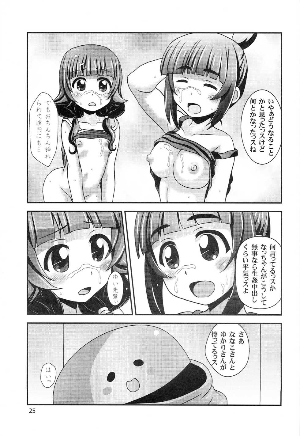 (C87) [HEARTS & CRUSTS (Nanana Nana)] Futsuu no Locodol ga [Shoushika Taisaku] Yatte Mita (Futsuu no Joshikousei ga [Locodol] Yatte Mita.) - Page 24