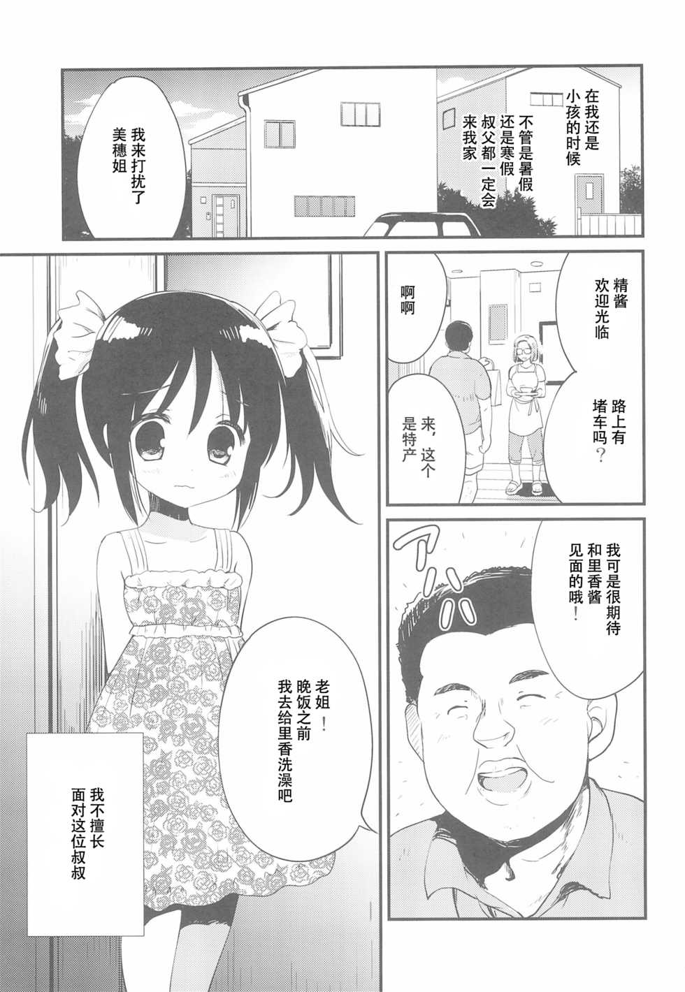 (C97) [Korisuya (Korisu)] Hajimete wa Oji-san to, Shou-4 no Toki deshita [Chinese] [雪光yk个人汉化] - Page 4