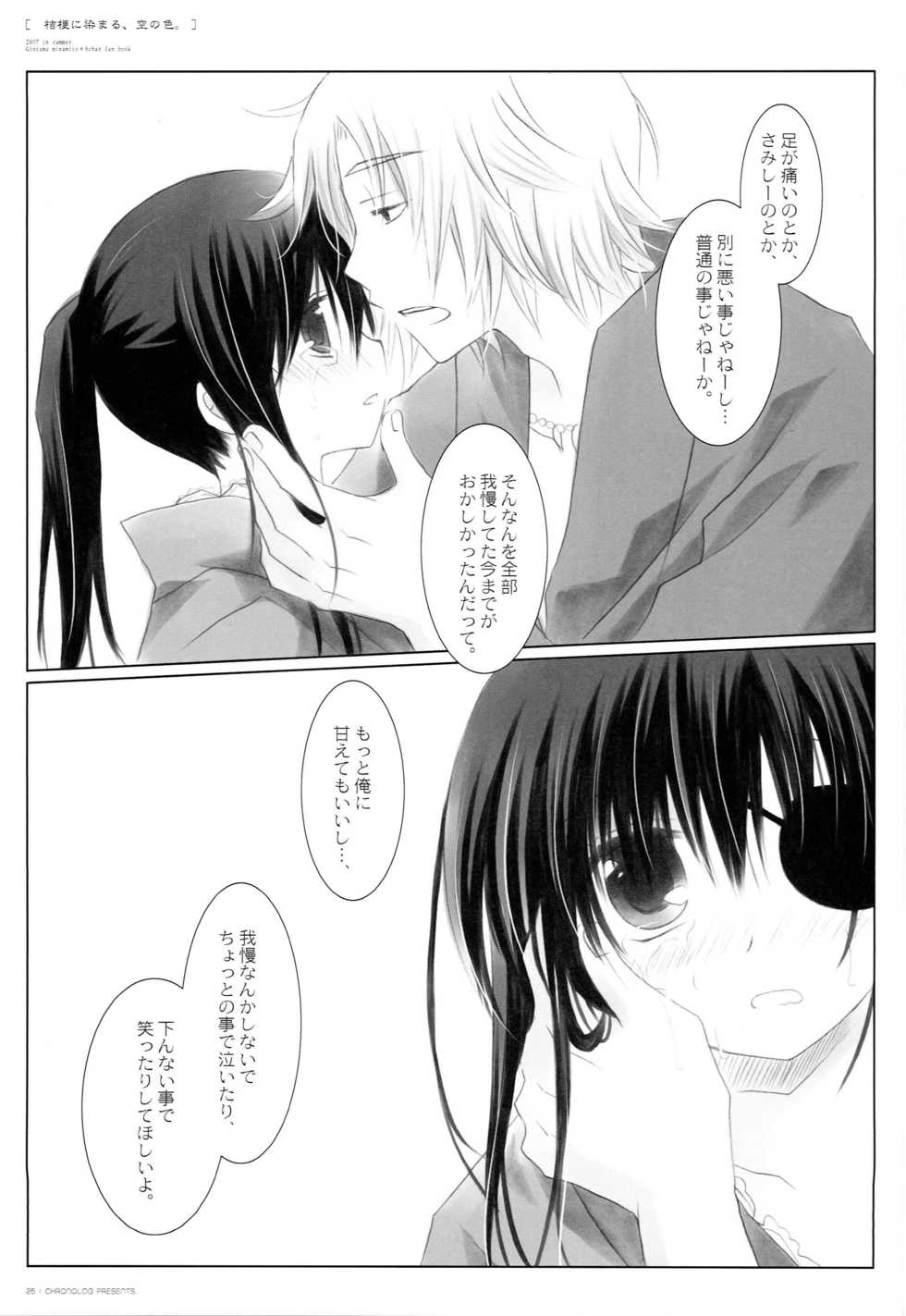 (C72) [CHRONOLOG (Sakurazawa Izumi)] Kikyou ni Somaru, Sora no Iro. (Gintama) - Page 24